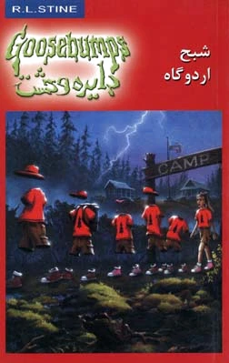 شبح اردوگاه