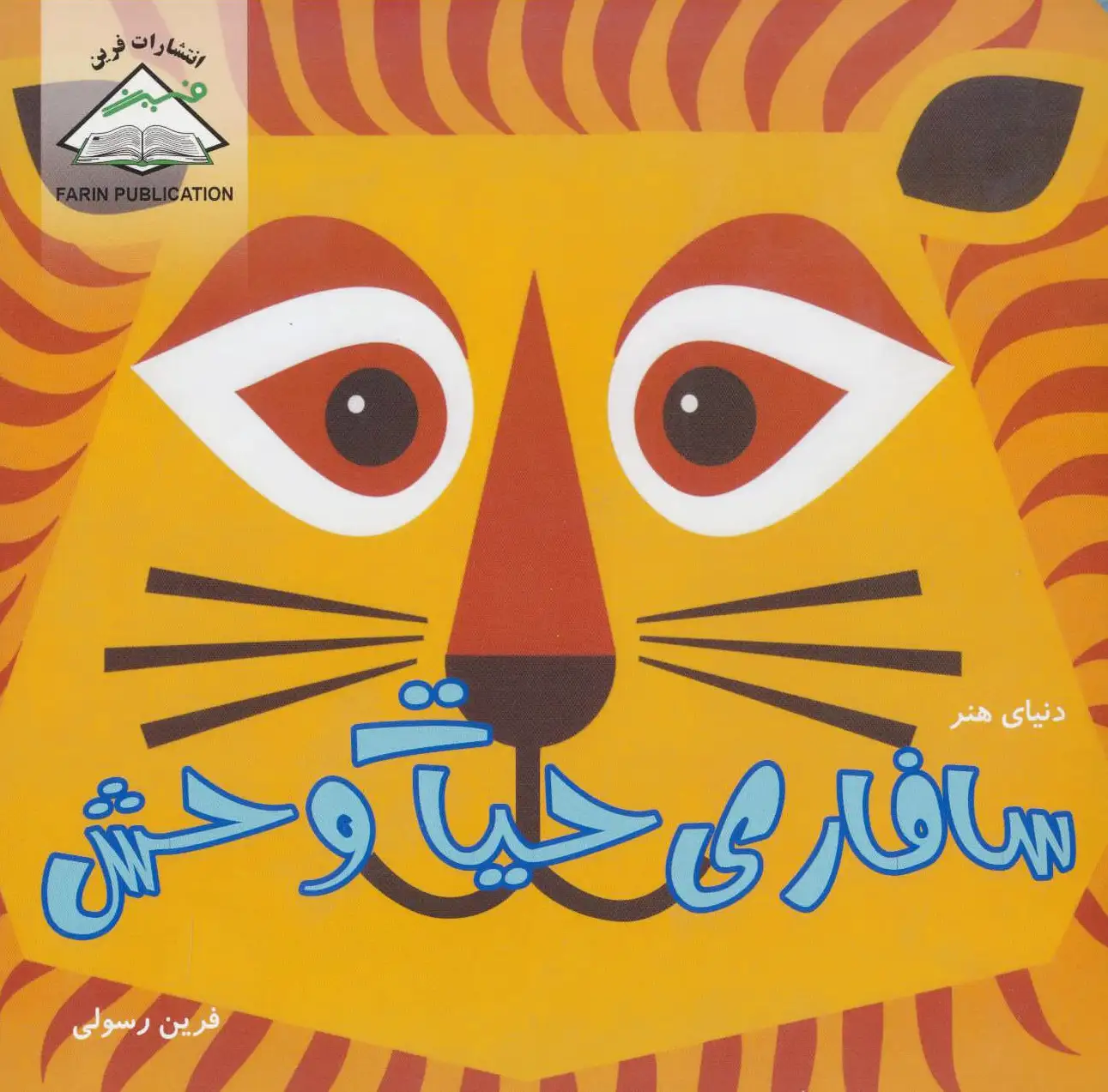 سافاری حیات وحش