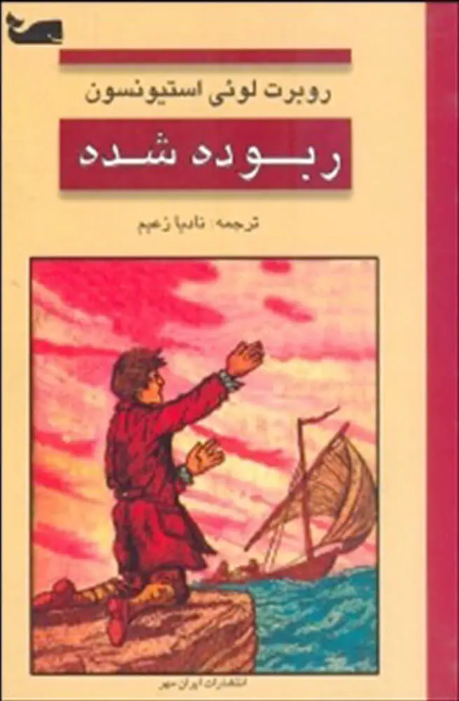 ربوده شده