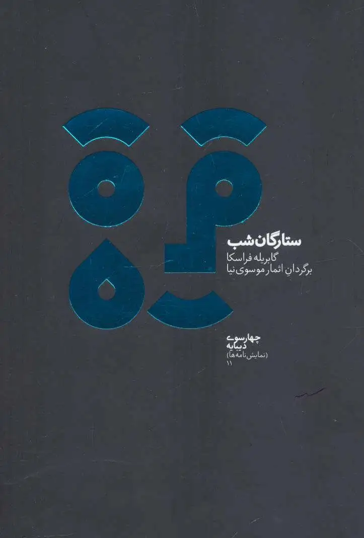 ستارگان شب