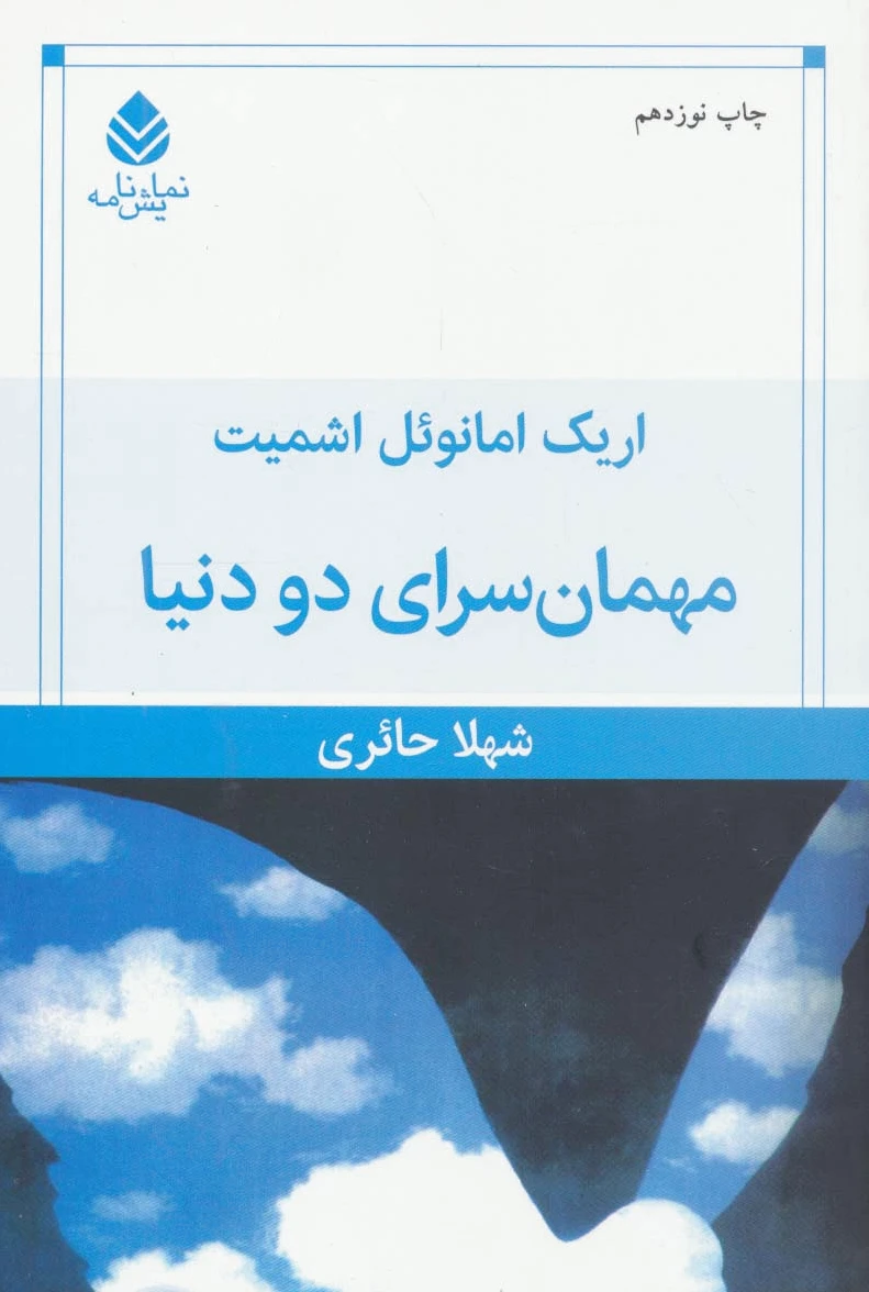مهمانسرای دو دنیا