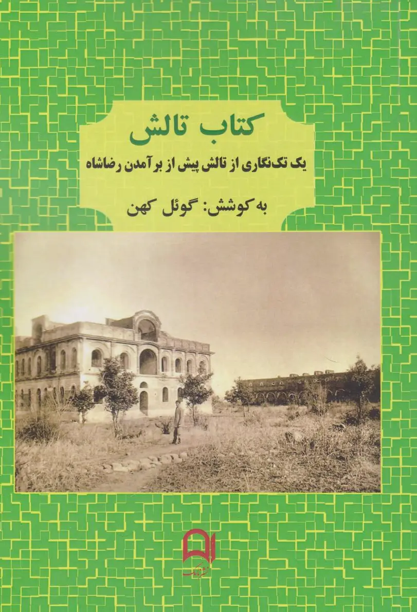 تالش