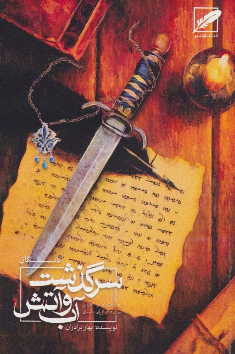سرگذشت آب و آتش