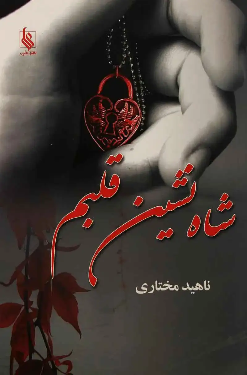 شاه نشین قلبم