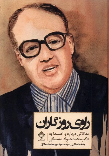 راوی روزگاران