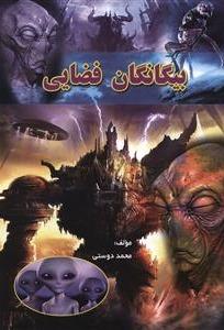 بیگانگان فضایی
