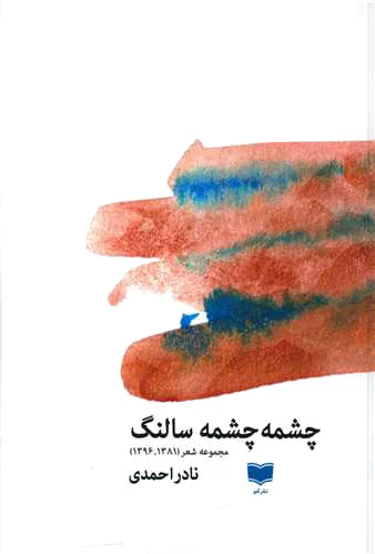 چشمه چشمه سالنگ