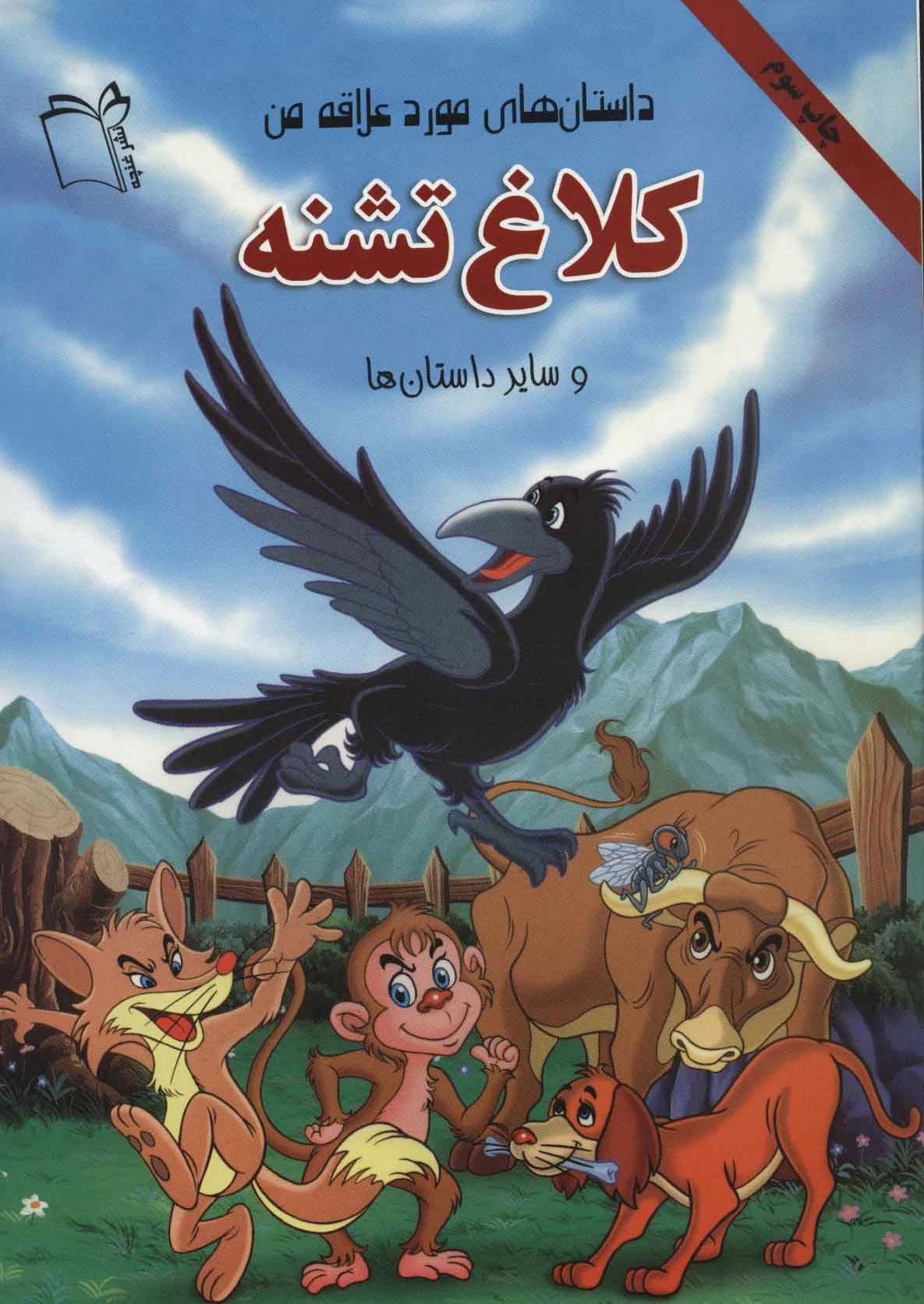 کلاغ تشنه