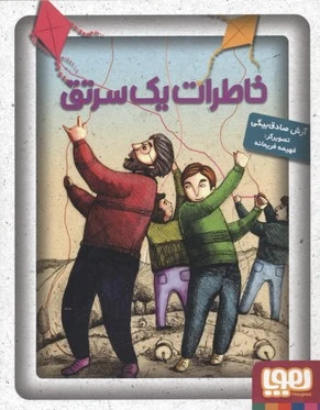 خاطرات یک سرتق