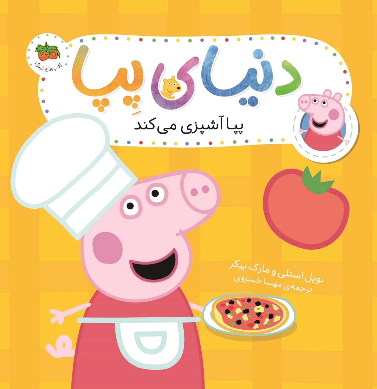 دنیای پپا 33