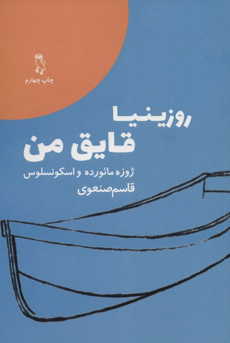 روزینیا قایق من