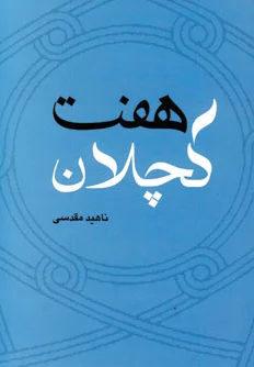 هفت کچلان
