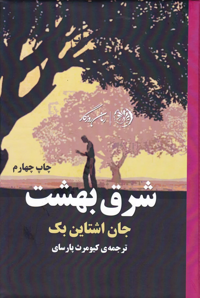 شرق بهشت