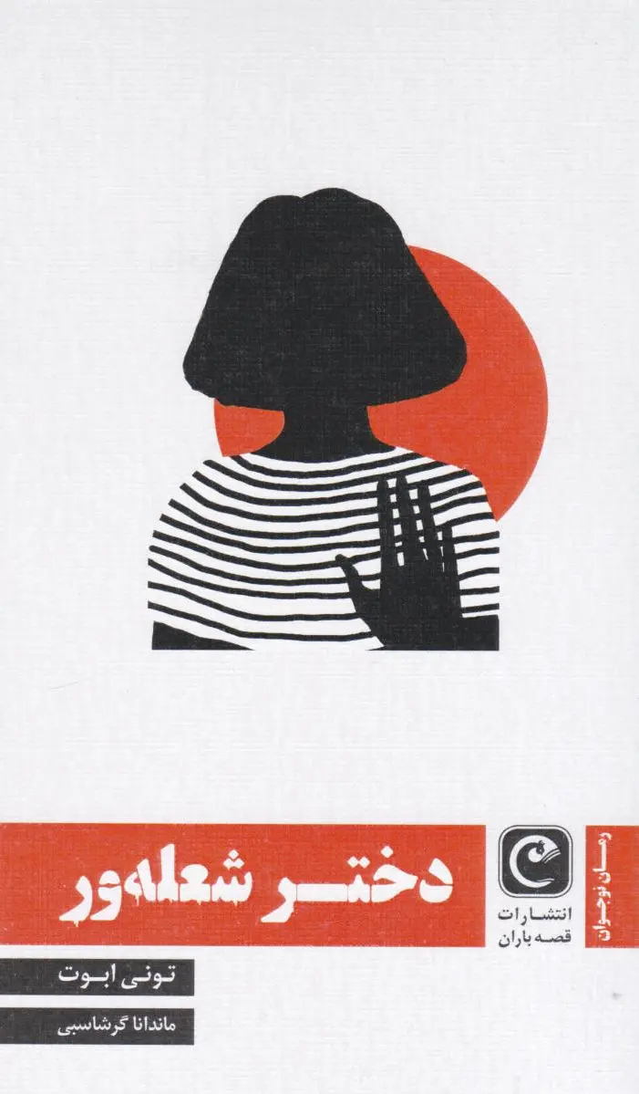 دختر شعله ور