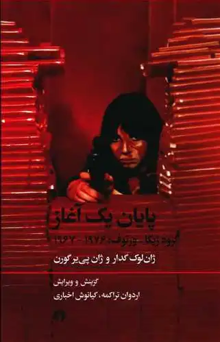 پایان یک آغاز