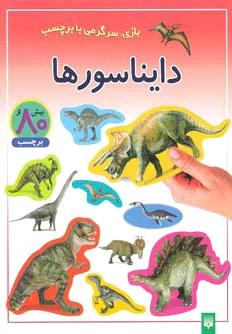 دایناسورها