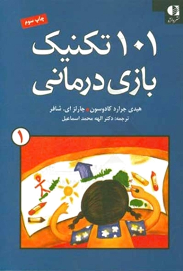 101 تکنیک بازی درمانی