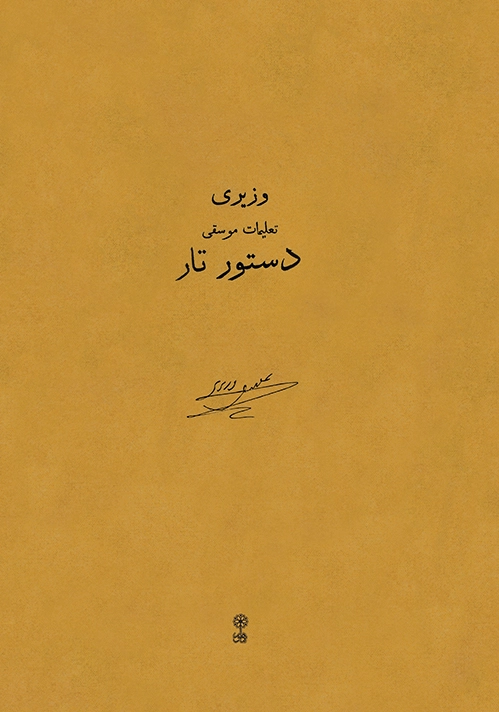 دستور تار