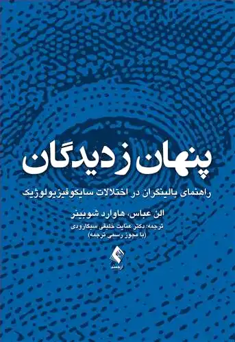 پنهان ز دیدگان