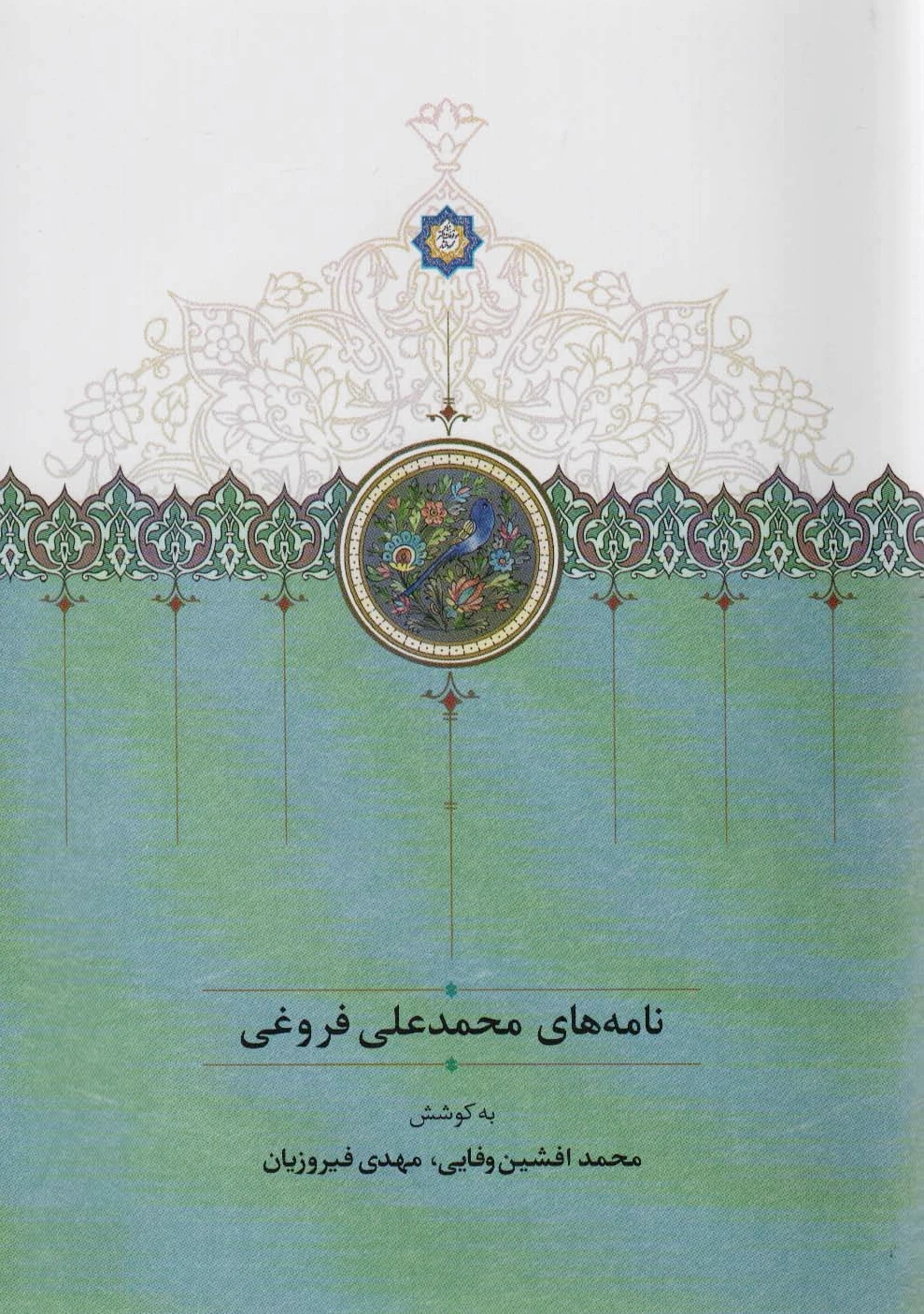 نامه های محمدعلی فروغی