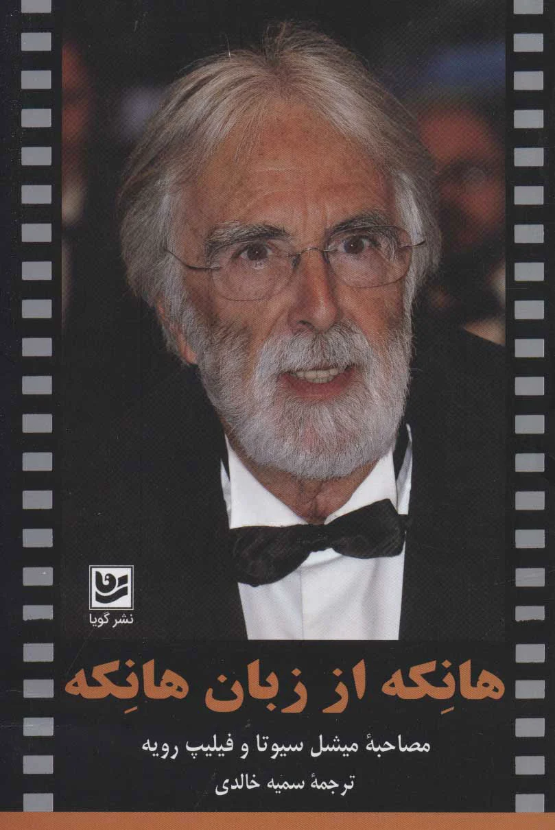 هانکه از زبان هانکه