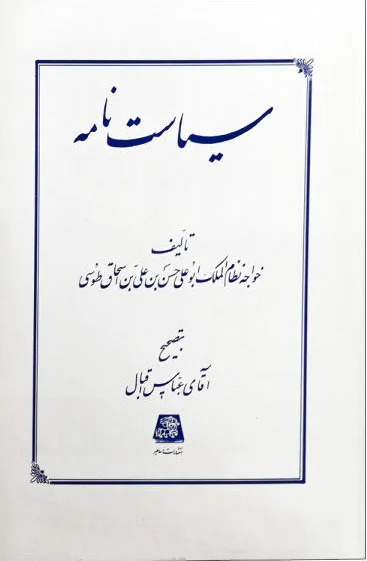 سیاست نامه