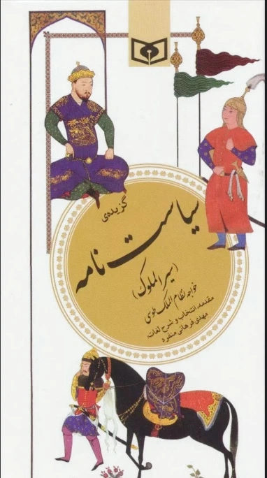 گزیده سیاست نامه