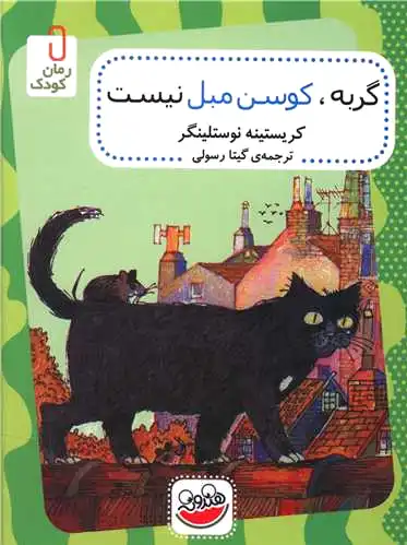 گربه کوسن مبل نیست