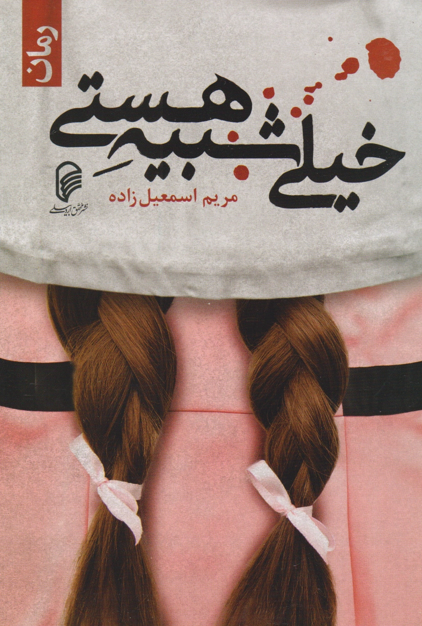خیلی شبیه هستی