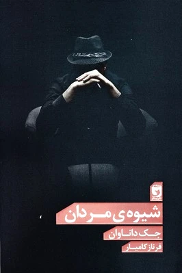 شیوه ی مردان