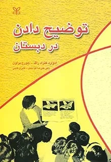 توضیح دادن در دبستان