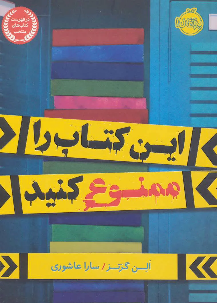این کتاب را ممنوع کنید