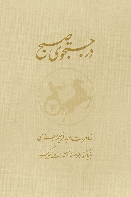 در جستجوی صبح