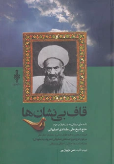 قاف بی نشان ها