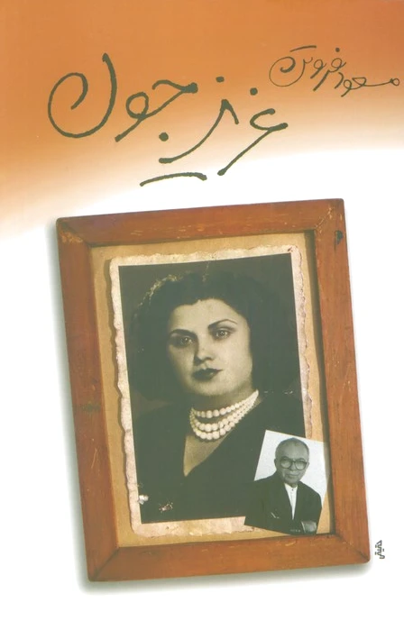 عزیز جون