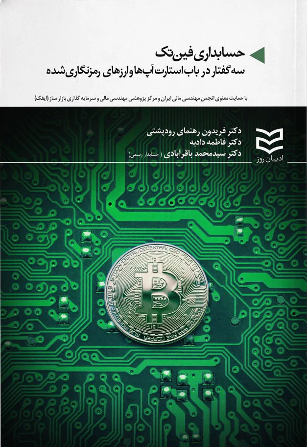 حسابداری فین تک