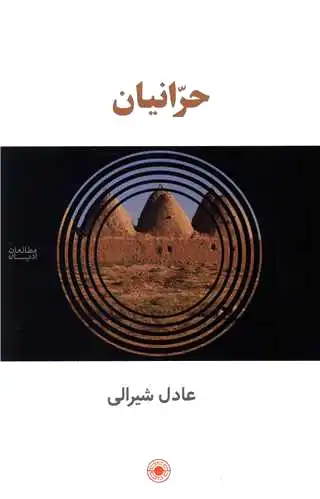 حرانیان