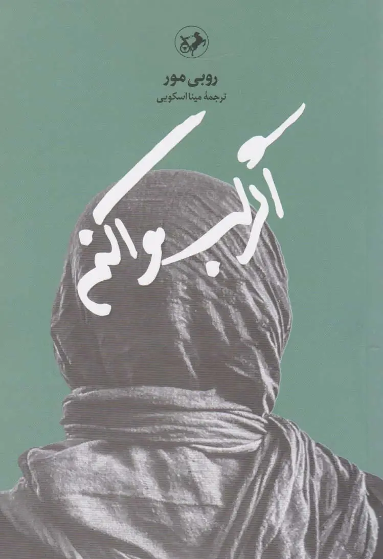 اگر لب وا کنم