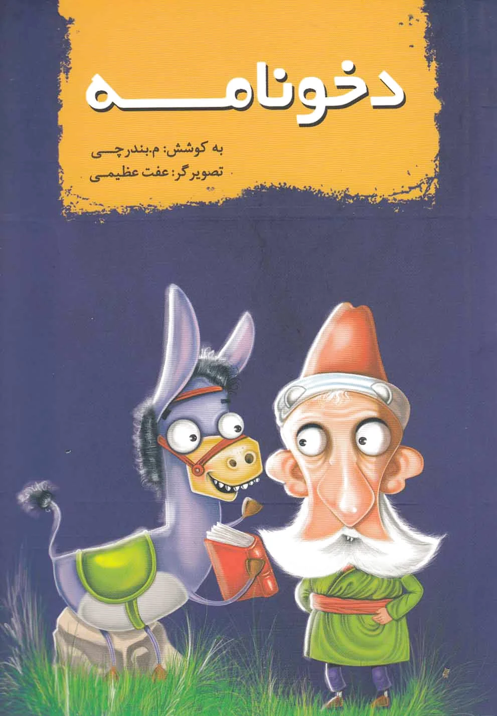 دخونامه