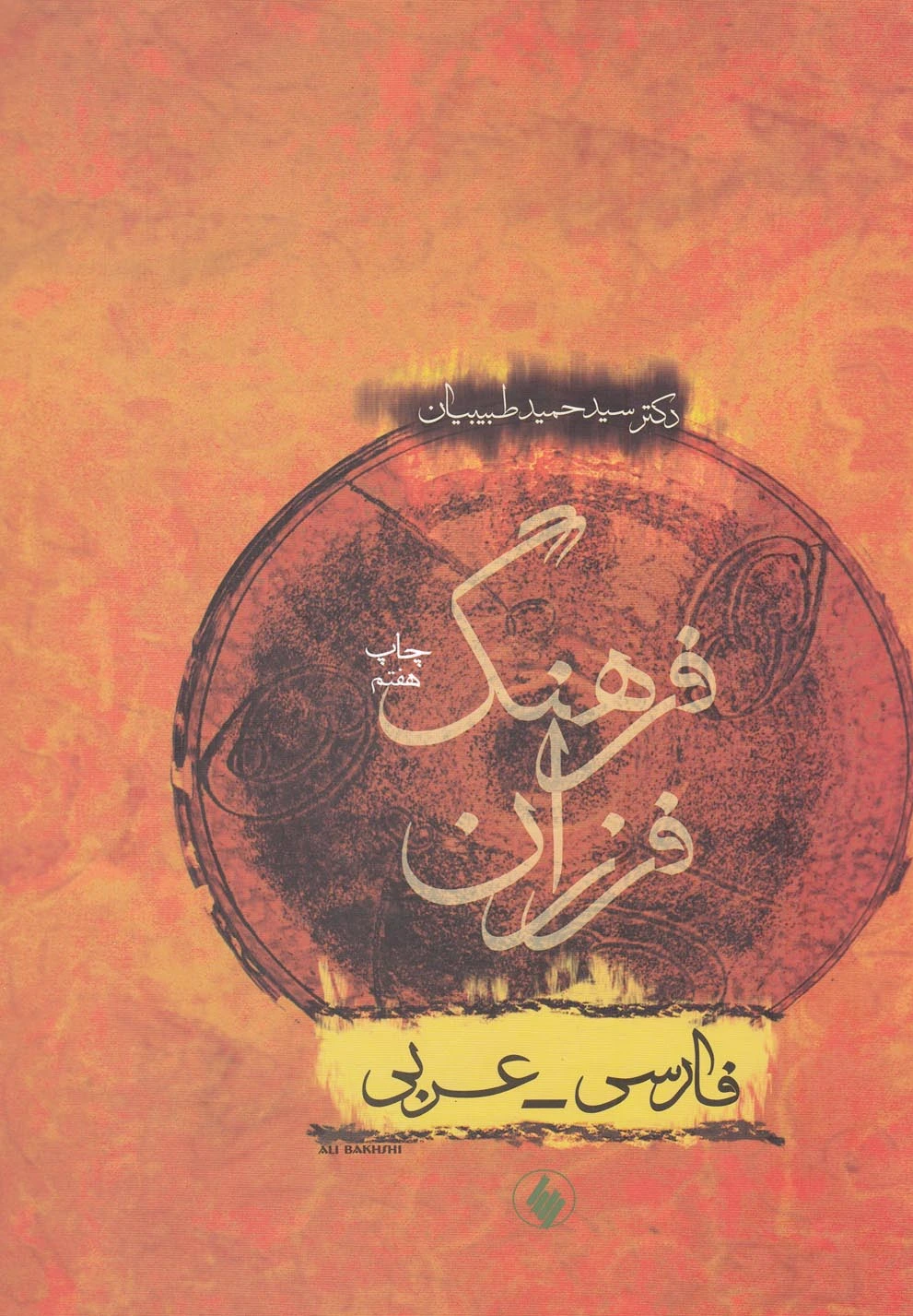 فرهنگ فرزان