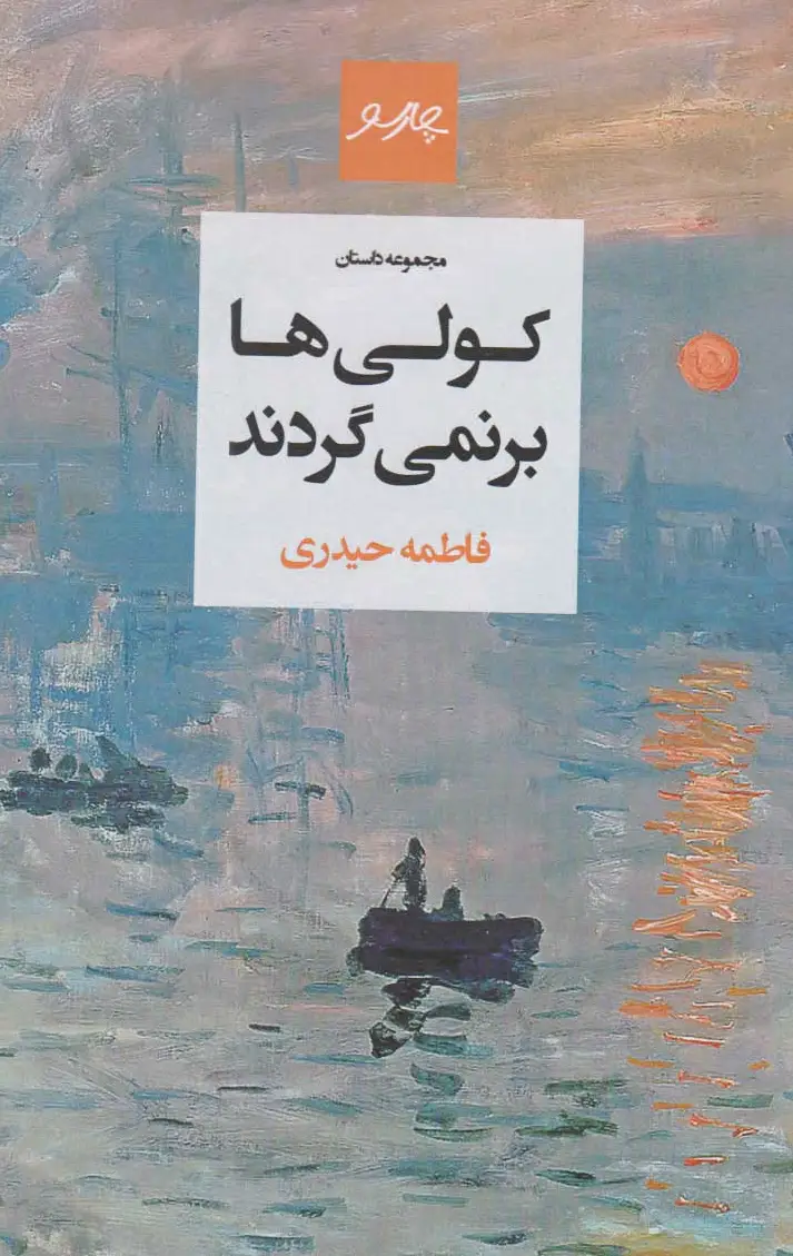 کولی ها برنمی گردند