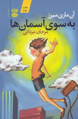 به سوی آسمان ها