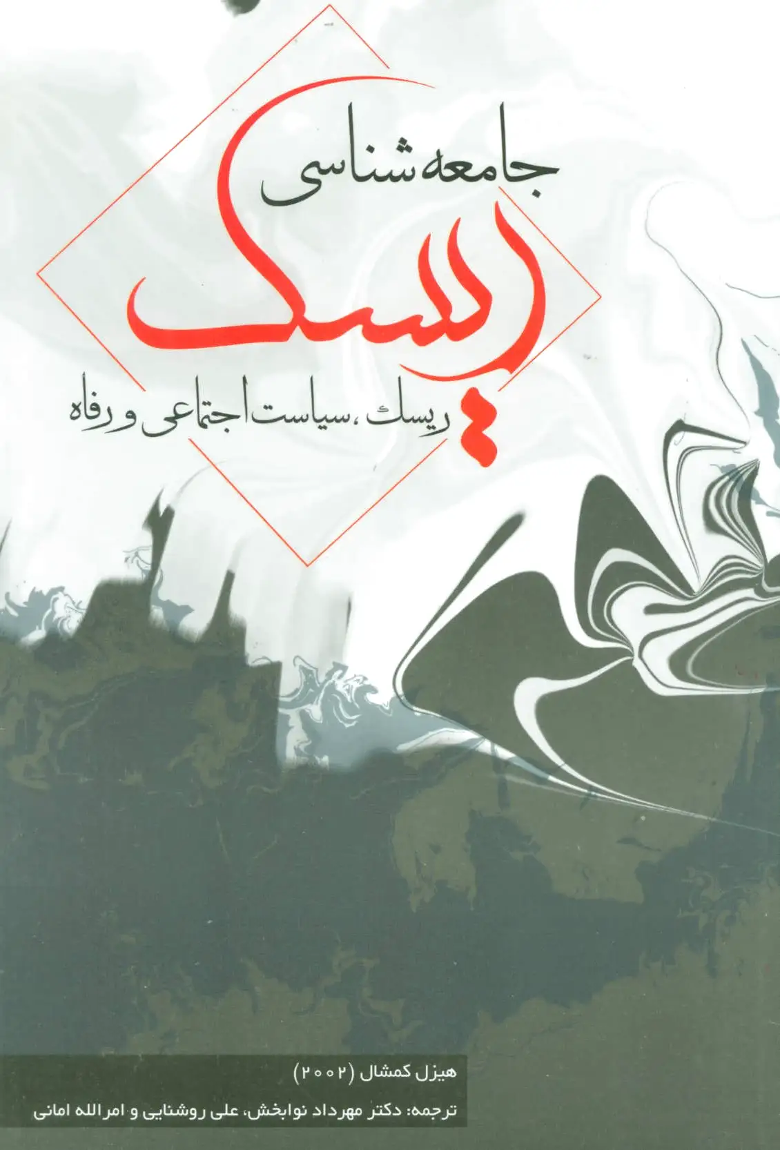 جامعه شناسی ریسک