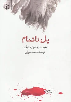 پل ناتمام
