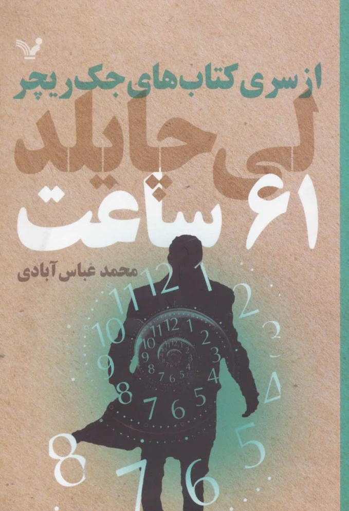 61 ساعت