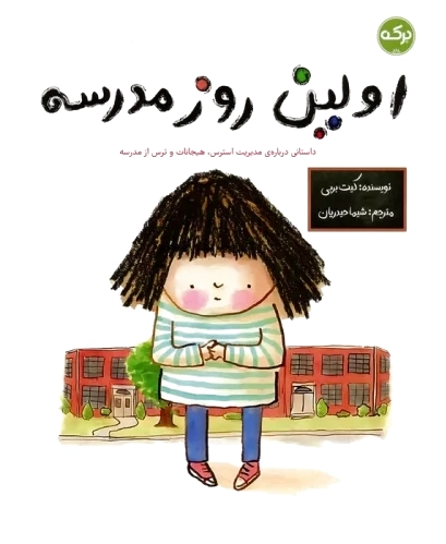 اولین روز مدرسه