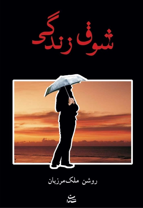 شوق زندگی