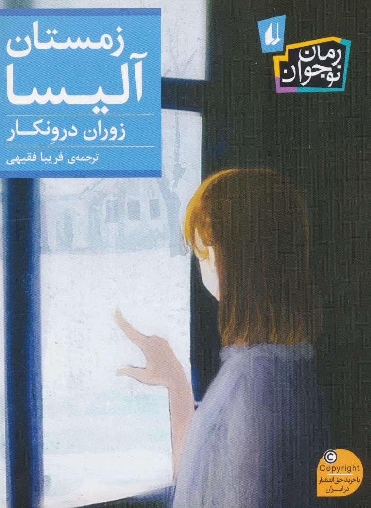 زمستان آلیسا