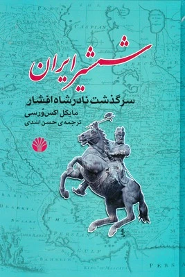 شمشیر ایران