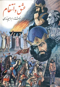 عشق و انتقام
